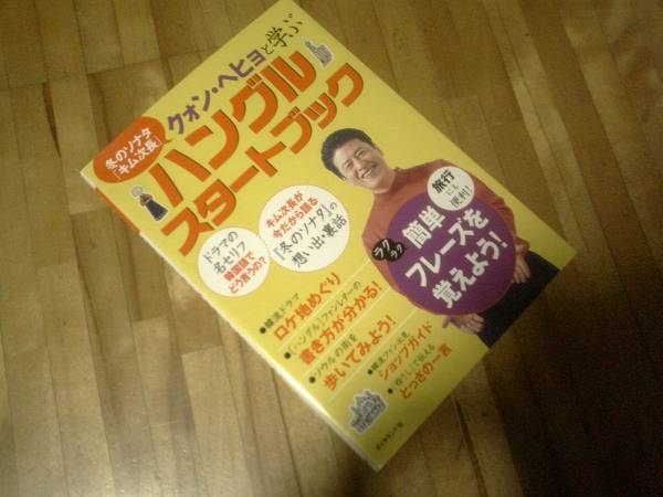 冬のソナタ「キム次長」クォン・ヘヒョと学ぶハングルスタートブック★拍卖