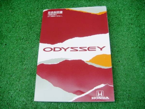 ホンダ RA3/RA4 後期 オデッセイ 取扱説明書 1999年7月拍卖