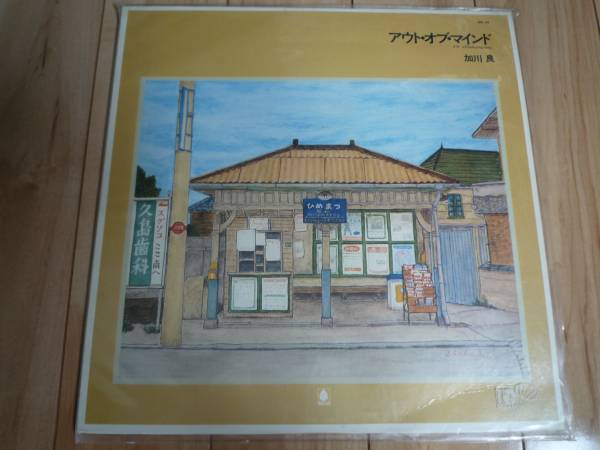 加川 良 アウト ・オブ ・マインド拍卖