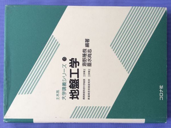 海野隆哉 垂水尚志 地盤工学(土木系大学講義シリーズ15)拍卖