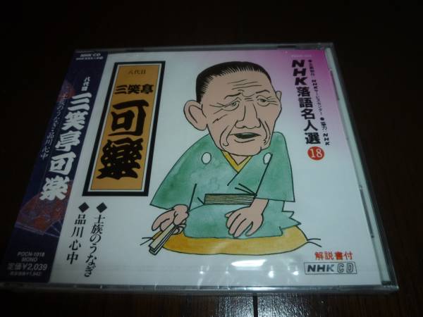新品 未開封 NHK 落語名人選 18 八代目 三笑亭 可楽 士族のうなぎ・品川心中 落語 古典落語 CD 1990年拍卖