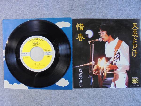 EPレコード さだまさし 「惜春」 中古良品拍卖