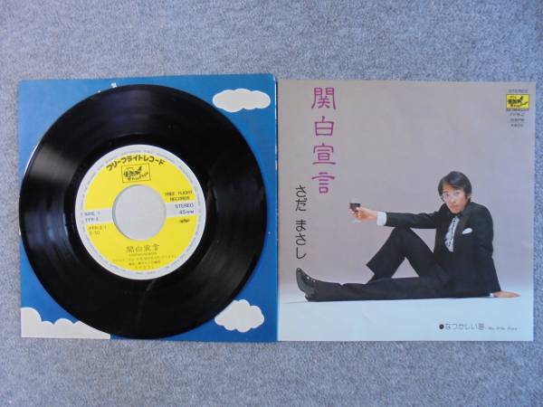 EPレコード さだまさし 「関白宣言」 中古良品拍卖