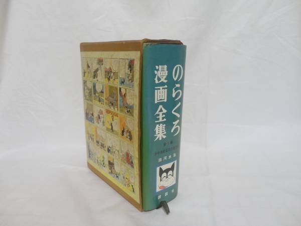 のらくろ 漫画全集 全1巻 難あり(シミ・とても強い経年劣化あります)昭和42年(1967年)発行拍卖