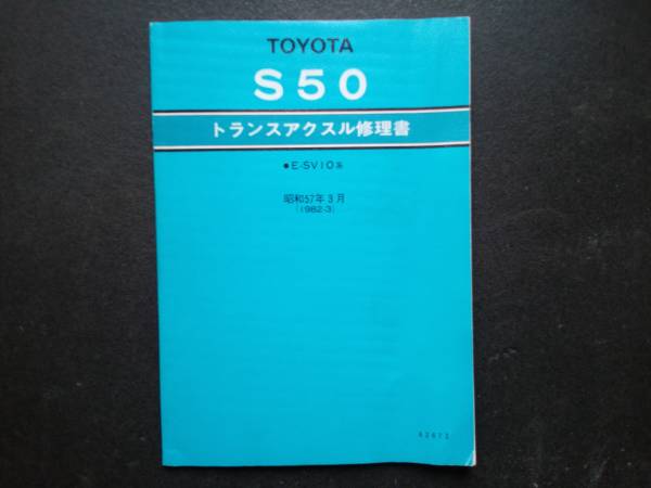 トヨタ S50 トランスアクスル修理書 昭和57年拍卖