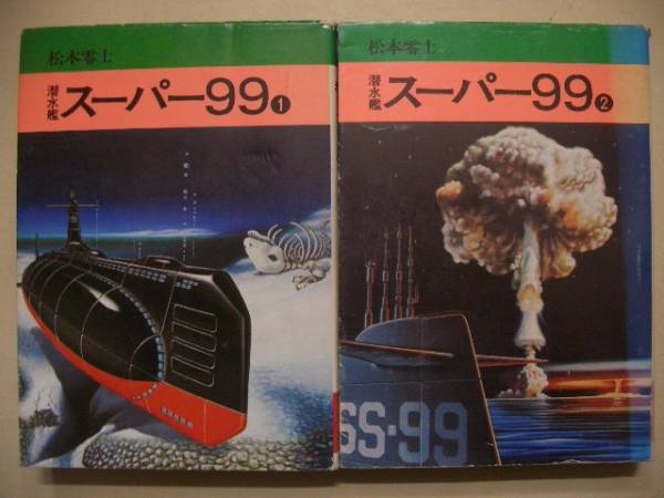 松本零士 スーパー99 全2巻セット 秋田漫画文庫版 送料250円拍卖