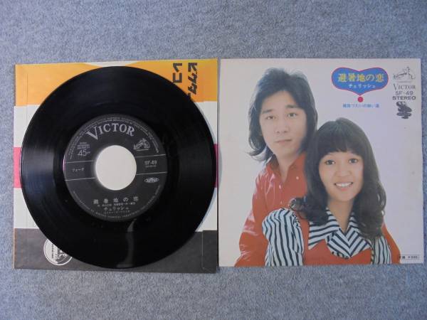 EPレコード チェリッシュ 「避暑地の恋」 中古良品拍卖
