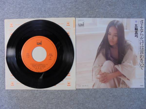 EPレコード 五輪真弓 「さよならだけは言わないで」 中古良品拍卖