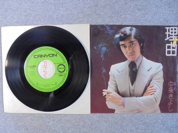 EPレコード 中条きよし 「理由」 中古良品拍卖