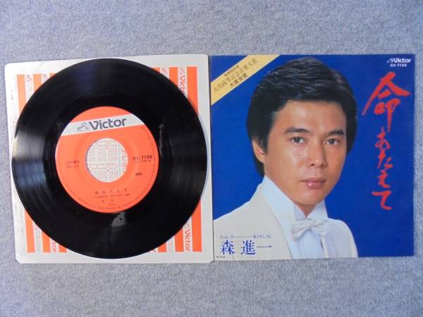 EPレコード 森進一 「命あたえて」 中古良品拍卖