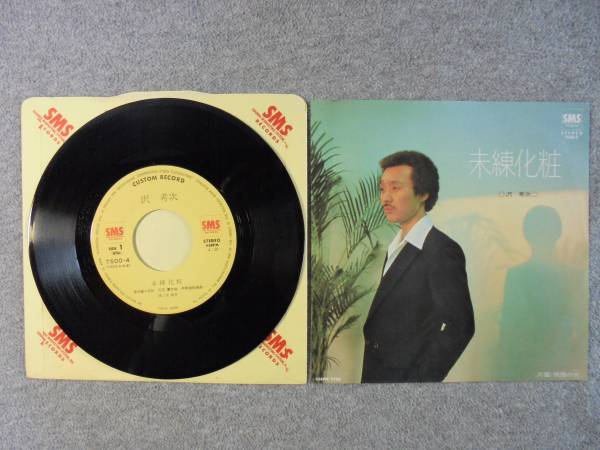 EPレコード 沢 考次 「未練化粧」 中古良品拍卖