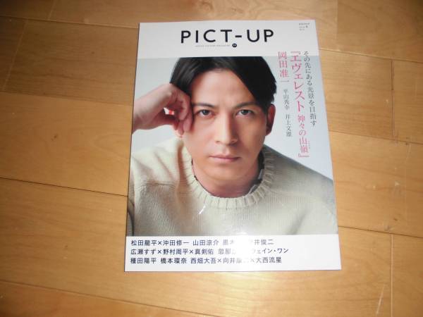 PICT-UP 2016/4 vol.99 岡田准一/松田龍平/黒木華/広瀬すず/野村周平/忽那汐里/ウェイン・ワン/橋本環奈/山田涼介/種田陽平拍卖