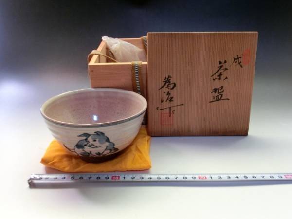 茶碗■犬 為洛作 戌 お茶道具 干支 共箱付き 共布 土物 作家物 お茶道具 古美術 骨董品■拍卖