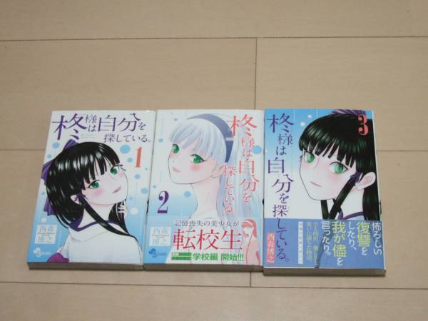 西森博之 ■ 柊様は自分を探している。 全8巻 ■拍卖