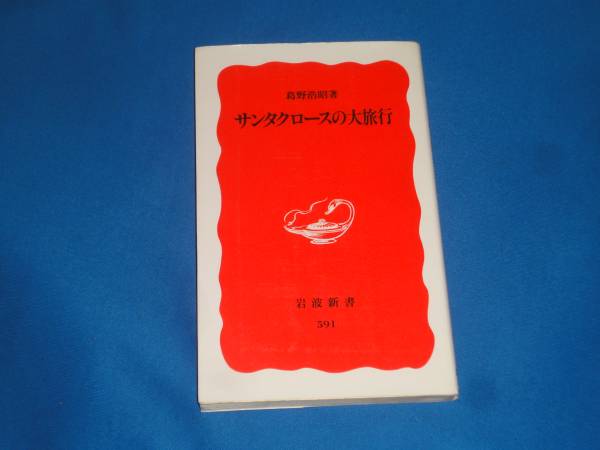 岩波新書★葛野浩昭『サンタクロースの大旅行 』拍卖