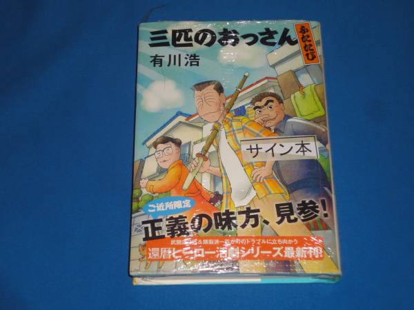 単行本 サイン入り★ 有川浩 『三匹のおっさん ふたたび』 ★ 新品未開封拍卖