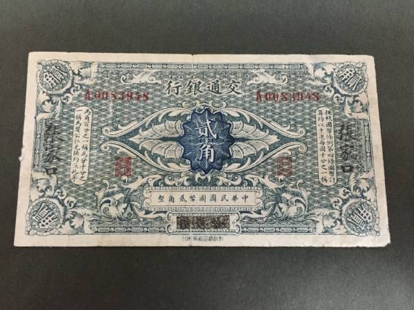 【中国の古い紙幣】交通銀行 貮角 張家口 レア 珍品 注目 美品 貴重品拍卖