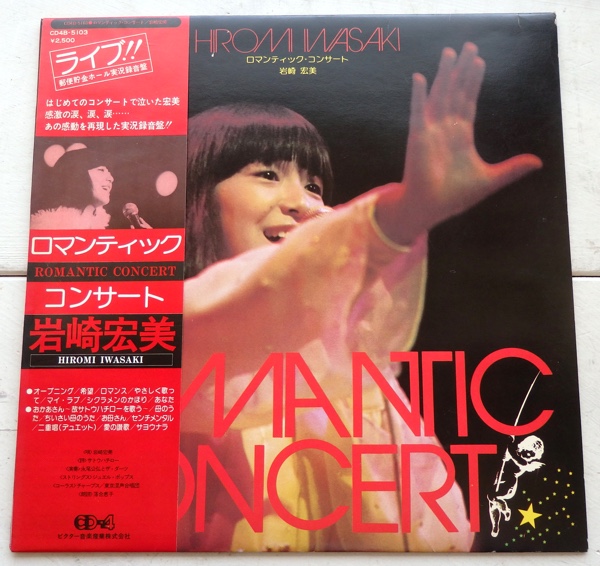 LP 岩崎宏美 ロマンティック・コンサート CD4B-5103 帯付拍卖