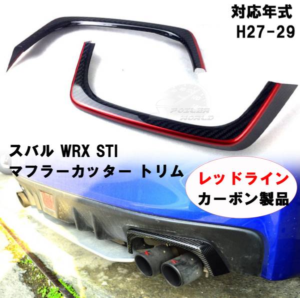 レッドライン スバル WRX STI VA カーボン マフラーカッター トリム 2015-2021拍卖