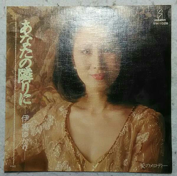 7’’ 伊東ゆかり / あなたの隣りに / 愛のメロディー VIH-1026拍卖