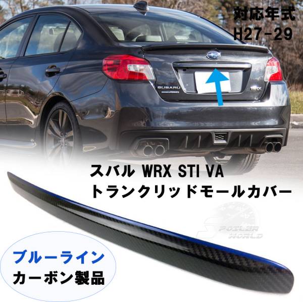 ブルーラインK7X スバル WRX STI VA カーボン トランクリッドモールカバー拍卖