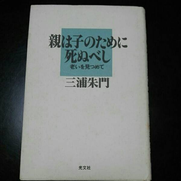 親は子のために死ぬべし 老いを見つめて 三浦朱門 光文社拍卖