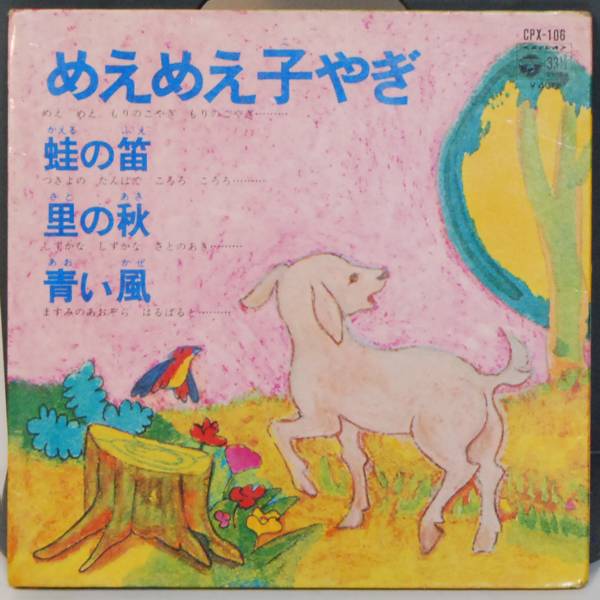 70416i 7inchLP● めえめえ子やぎ 蛙の笛 / 里の秋 青い風 ● CPX-106 童謡拍卖