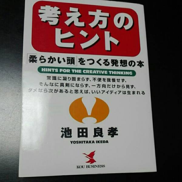 池田良孝 考え方のヒント 「柔らかい頭」をつくる発想の本拍卖