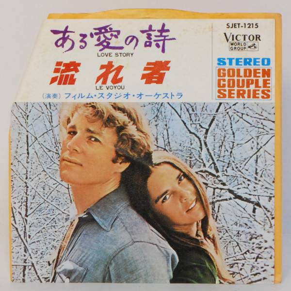 70420i 7inch★ ある愛の詩 / 流れ者 ★ SJET-1215 映画サントラ フランシス・レイ拍卖