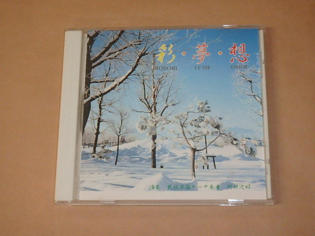 彩・夢・想 / 民族楽器ケーナ奏者 阿部次昭 / CD拍卖