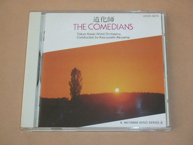 道化師 THE COMEDIANS / 東京佼成ウインドオーケストラ,秋山和慶 / CD拍卖