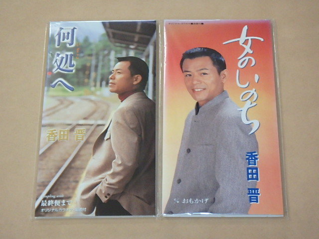 香田晋 8センチCD2枚セット / 何処へ / 女のいのち拍卖