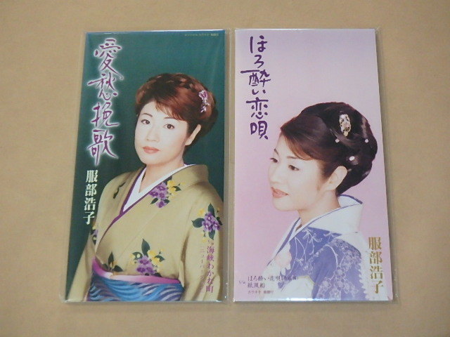服部浩子 8センチCD2枚セット / 愛愁挽歌 / ほろ酔い恋唄拍卖