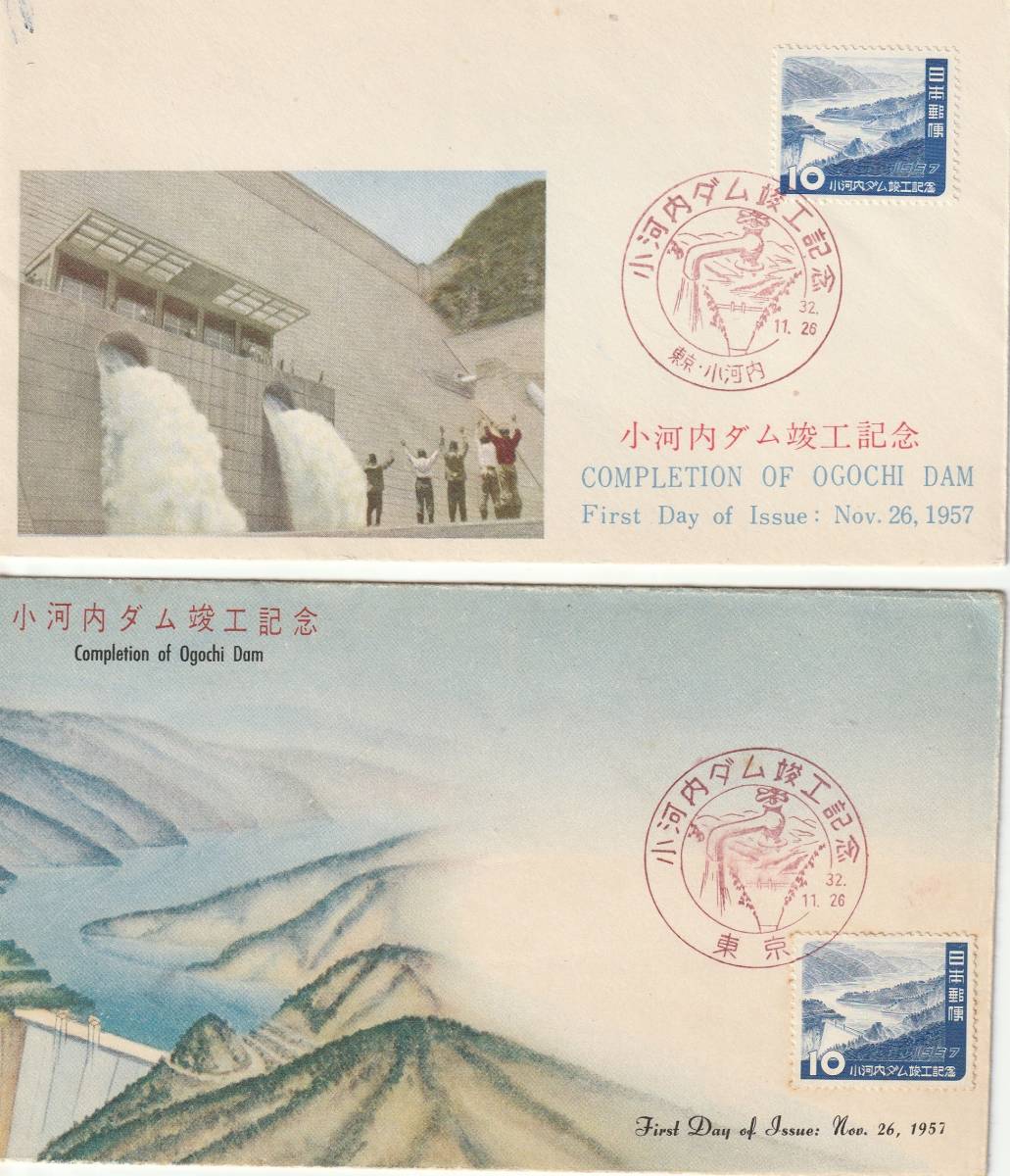 FDC 1957年  小河内ダム竣工記念  2種 拍卖