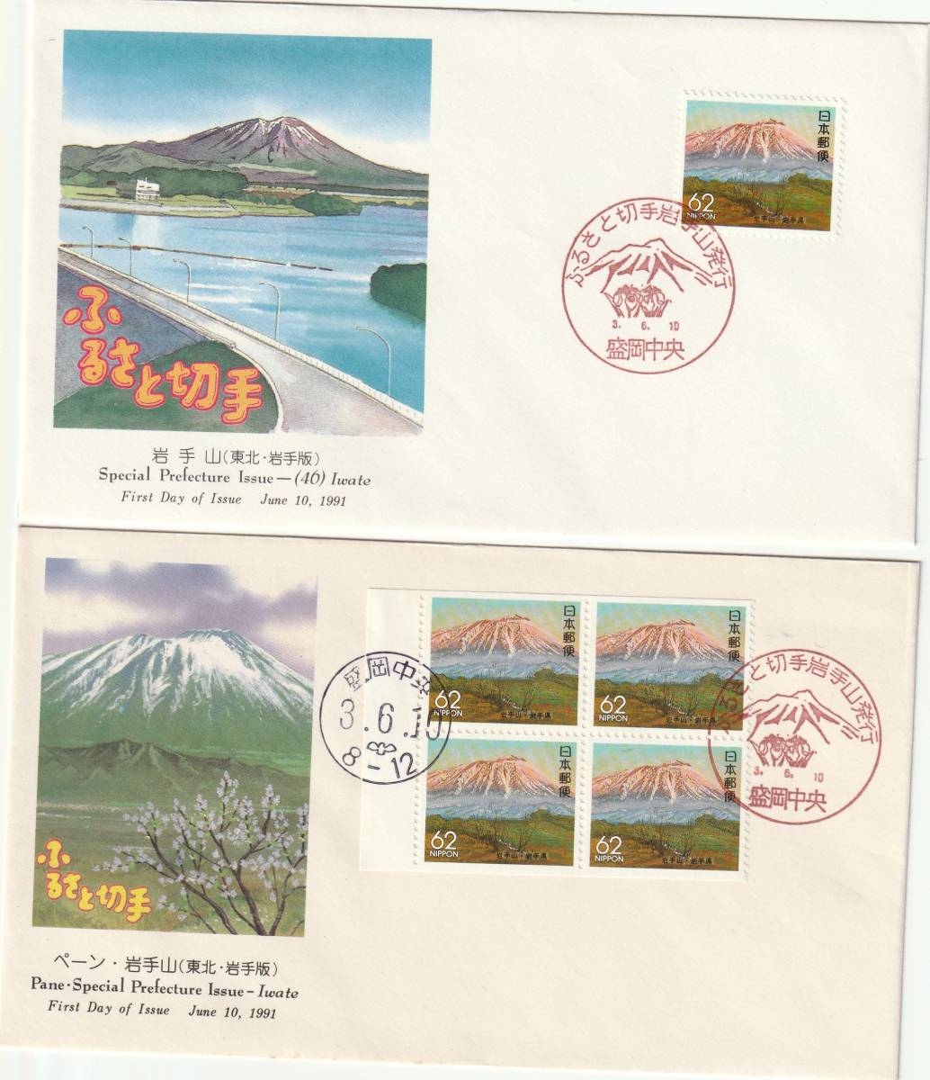 FDC 1991年  ふるさと切手  岩手山  62円 2種  NCC拍卖