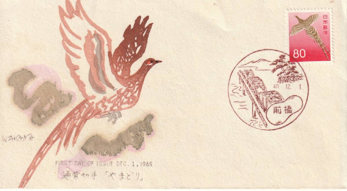 FDC 1965年  通常切手  やまどり  80円  中村浪静堂 拍卖