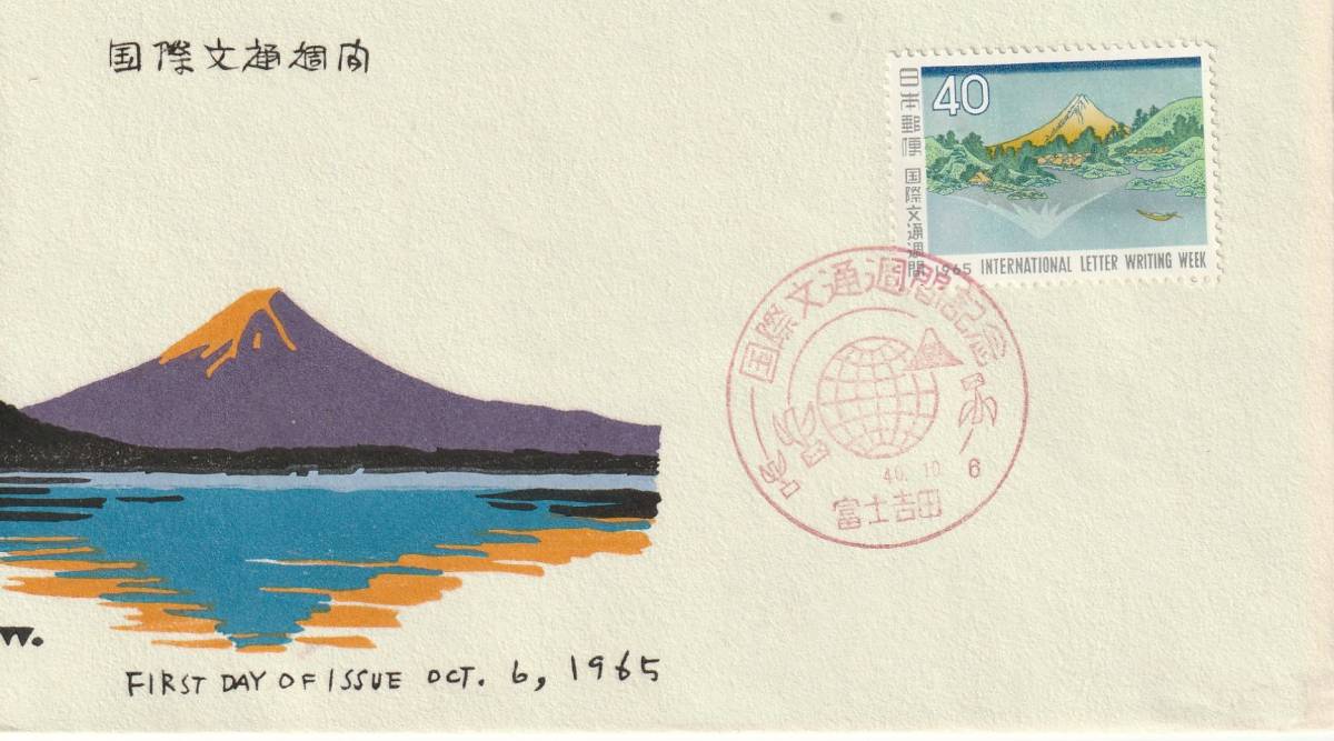 FDC 1965年  国際文通週間  三坂水面  40円   中村浪静堂拍卖