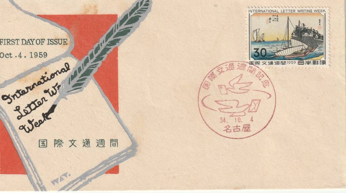 FDC 1959年  国際文通週間  桑名  30円  中村浪静堂拍卖