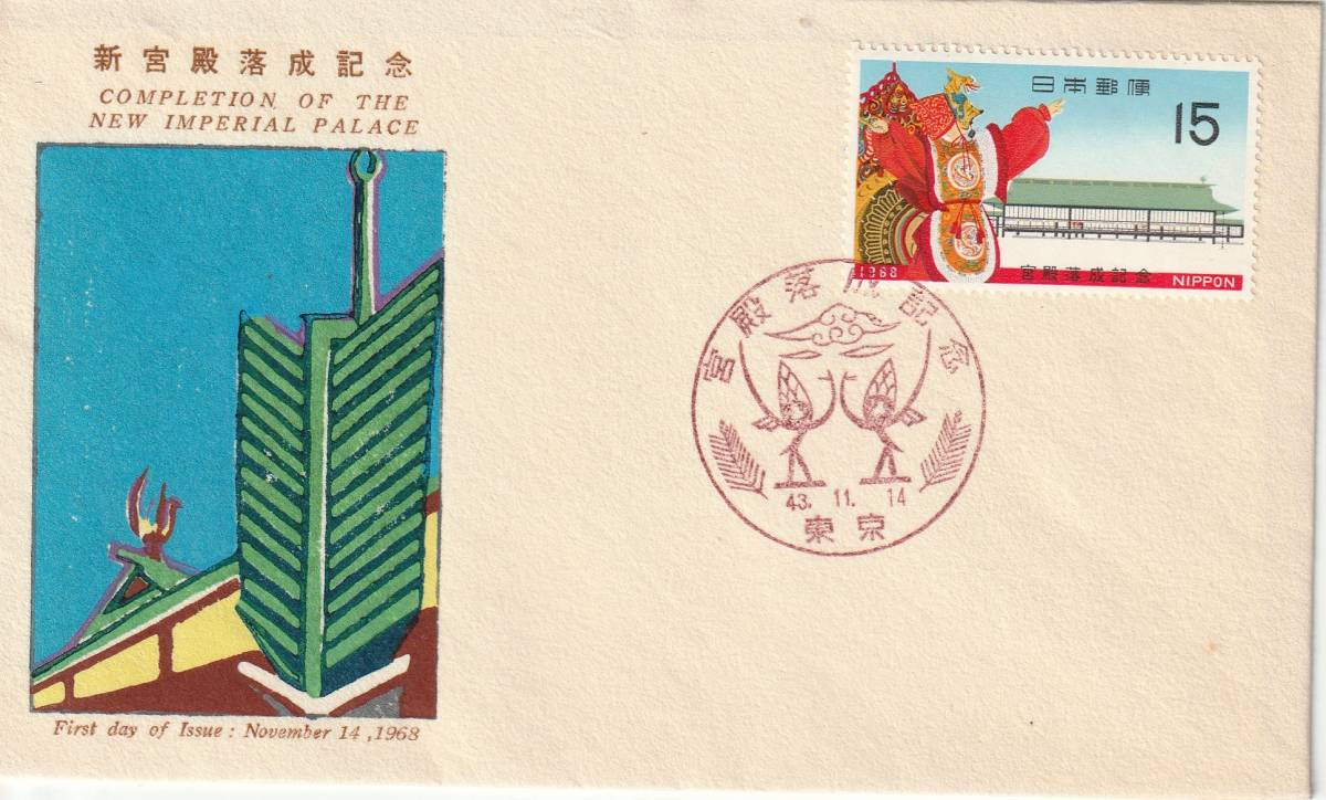FDC 1968年  新宮殿落成記念  15円  PEBA拍卖
