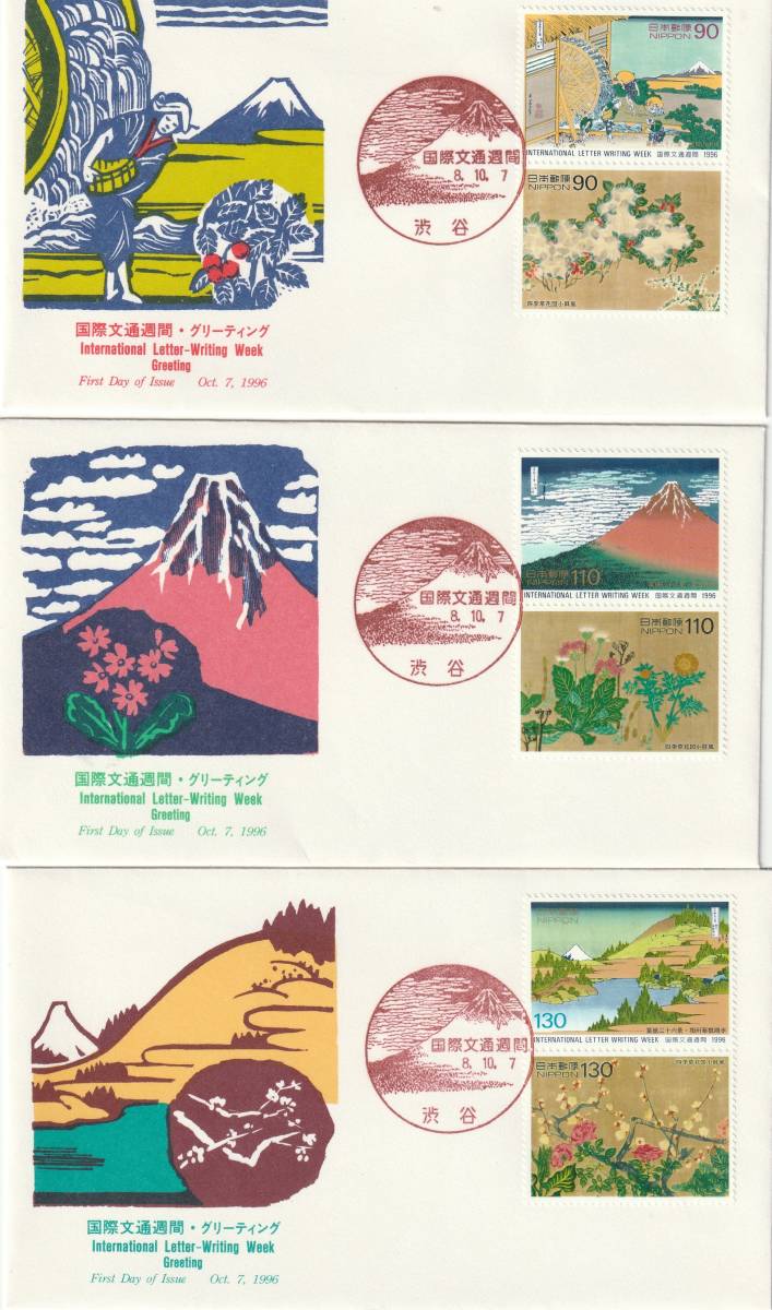 FDC 1996年  国際文通週間  90円110円130円  3種  飯島俊一拍卖