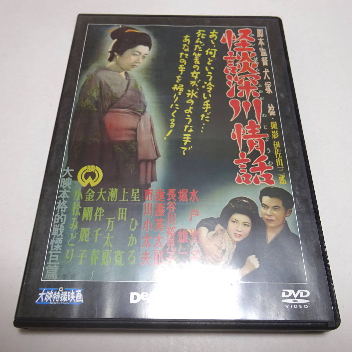 DVDのみ「怪談深川情話」大映特撮DVDコレクション 55号拍卖