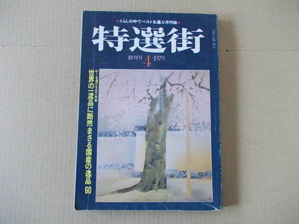 L4976 即決 特選街 1979年4月 創刊号 世界の一流品に断然まさる国産の逸品60拍卖
