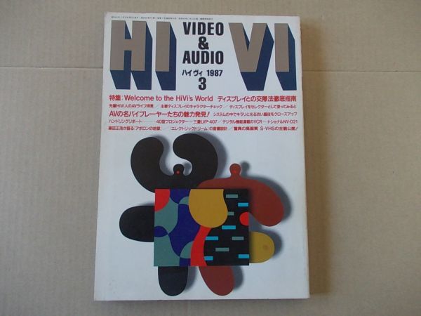 L5015 即決 HI VI ハイ・ヴィ 1987年3月号 ビデオ&オーディオマガジン拍卖