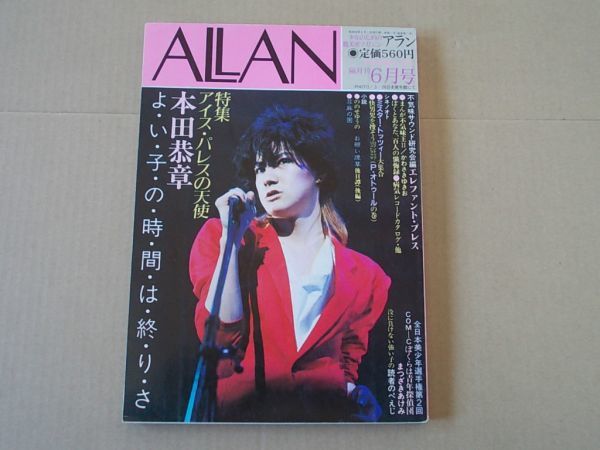 L5025 即決 ALLAN アラン 1983年6月号 通巻1号 本田恭章 まつざきあけみ 川崎ゆきお拍卖
