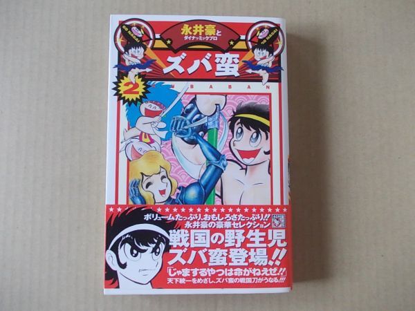N1256 即決 永井豪『ズバ蛮』第2巻 メディアファクトリー 永井豪華版 1999年【初版/帯付】拍卖