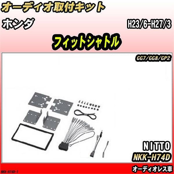 オーディオ取付キット ホンダ フィットシャトル H23/6-H27/3 GG7/GG8/GP2 オーディオレス車拍卖