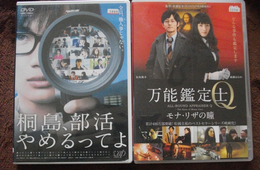 「桐島、部活やめるってよ」 「万能鑑定士Q」   レンタル版 DVD 2本セット  中古    送料無料  360拍卖