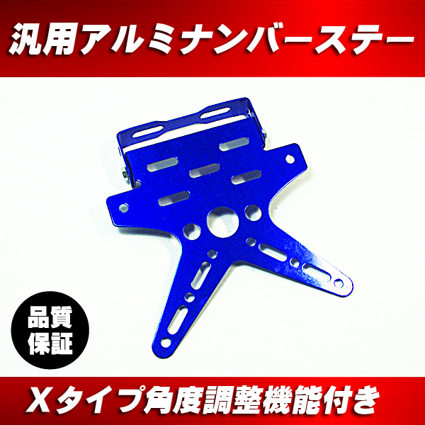 汎用 バイク用 簡単取り付け ナンバーステー 角度調整機能 アルミアルマイト仕上げ 青 ブルー ■シグナスX アドレスV125 N-MAX PCX125 TMAX拍卖