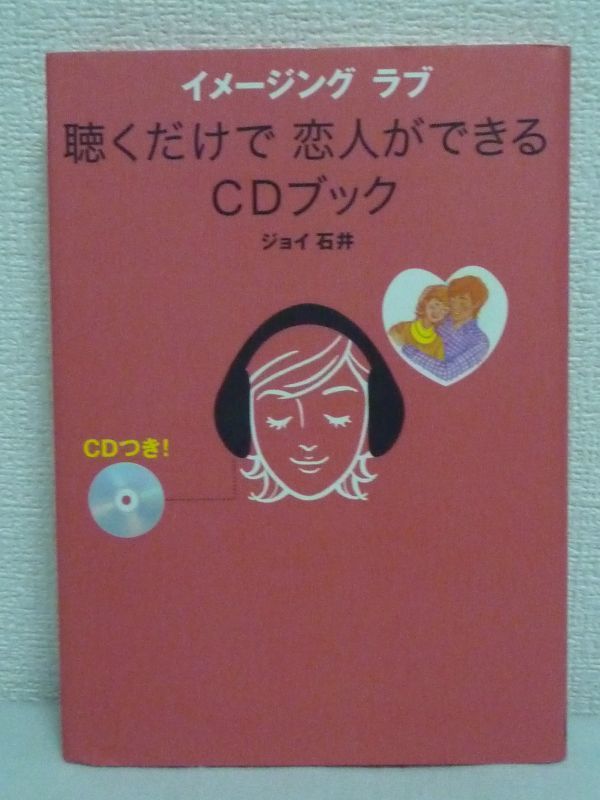 聴くだけで恋人ができるCDブック ★ ジョイ石井 ◆ 恋愛 結婚 出会い CDを聴いてイメージすれば理想の恋人が近づいてくる もてる口ぐせ ◎拍卖