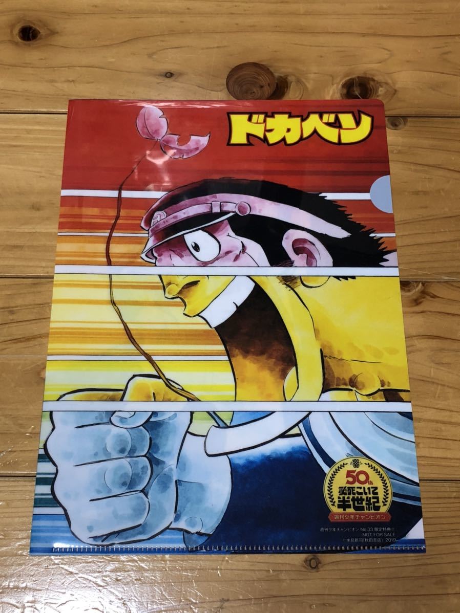 ドカベン★両面クリアファイル★少年チャンピオン拍卖